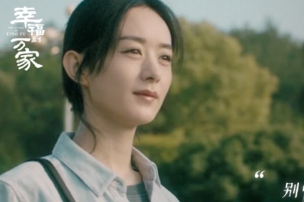 《幸福到万家》何幸福是什么人?赵丽颖和郑晓龙时隔15年再合作?