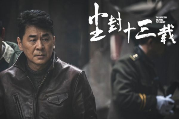 《尘封十三载》根据小说改编讲述了什么故事?陈建斌和陈晓主演?