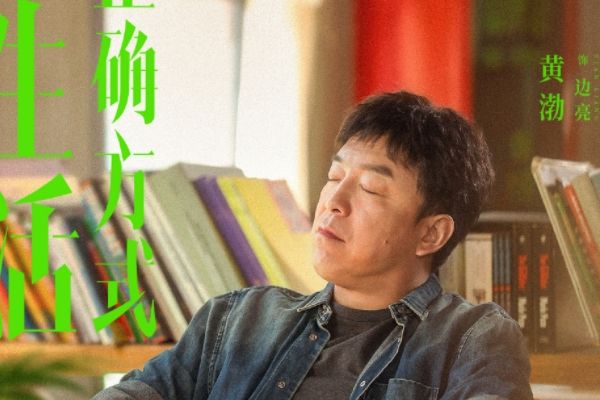 《打开生活的正确方式》黄渤搭档梅婷朱珠?黄渤荣梓杉再演父子?