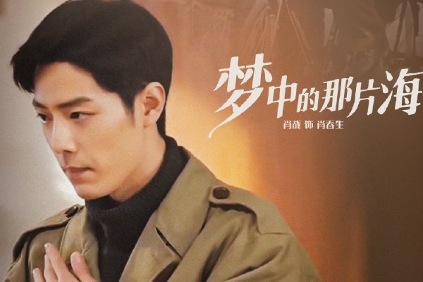 电视剧《梦中的那片海》和血色浪漫什么关系?演员肖战李沁主演?