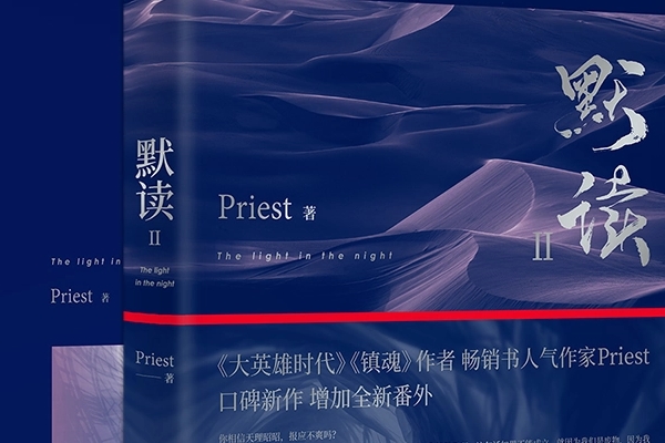 电视剧《光·渊》原著小说是什么?作者Priest个人简介及作品评价?