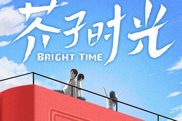 《芥子时光》青春校园励志轻喜剧故事剧情介绍?播出时间和平台?