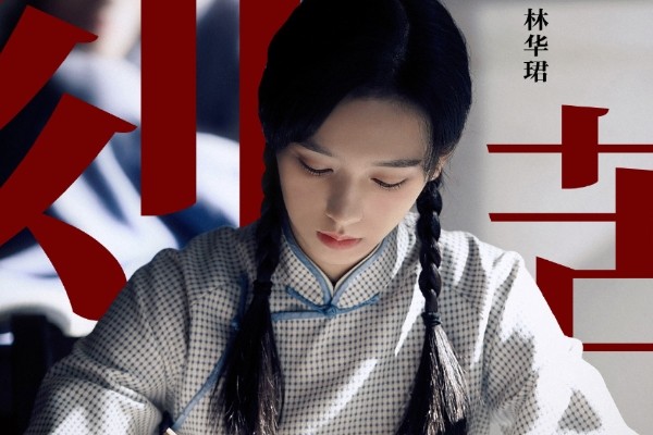 《战火中的青春》周也饰演有志女青年林华珺?演员周也个人资料?