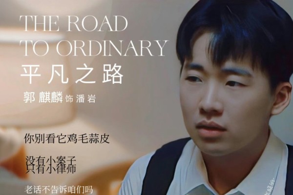 电视剧《平凡之路》讲述了什么故事?潘岩扮演者郭麒麟个人资料?