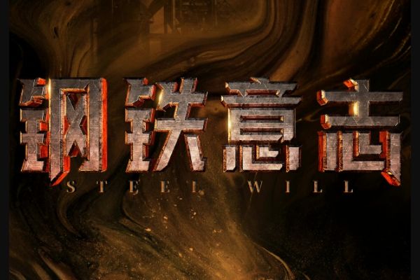 《钢铁意志》主要讲了什么故事?根据真实事件改编9月30日上映?