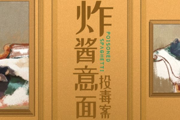《民国大侦探》李管家假扮程香君毒死李成言?炸酱意面投毒案真相?