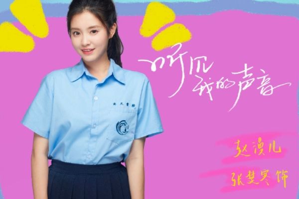 《听见我的声音》讲述了什么故事?张楚寒张开泰等人物角色关系?