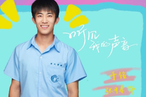 《听见我的声音》讲述了什么故事?张楚寒张开泰等人物角色关系?