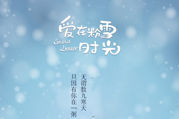 《爱在粉雪时光》赖浩云是当红小鲜肉?赫枫妈妈不喜欢王晓安?