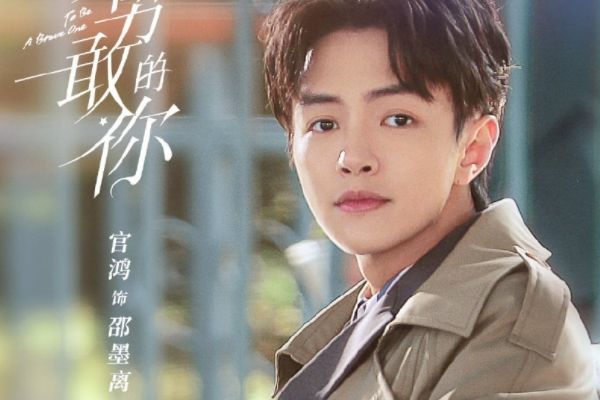 《致勇敢的你》年下CP的爱情故事?演员官鸿搭档霸屏女王邓家佳?