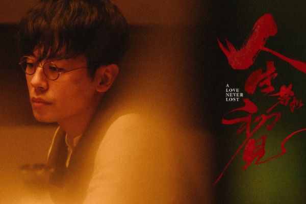 《人生若如初见》故事剧情介绍?李现春夏魏大勋周游朱亚文主演?