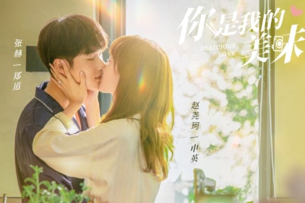 《你是我的美味》郑道申英开启双向交叉三角恋?张赫赵尧珂主演?