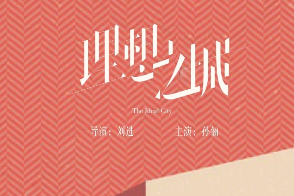 电视剧《理想之城》改编自哪部小说?它主要是讲了什么故事内容?