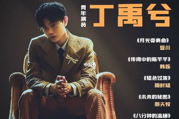 《春闺梦里人》丁禹兮饰演霸道侯爷宁钰轩?演员丁禹兮个人资料?