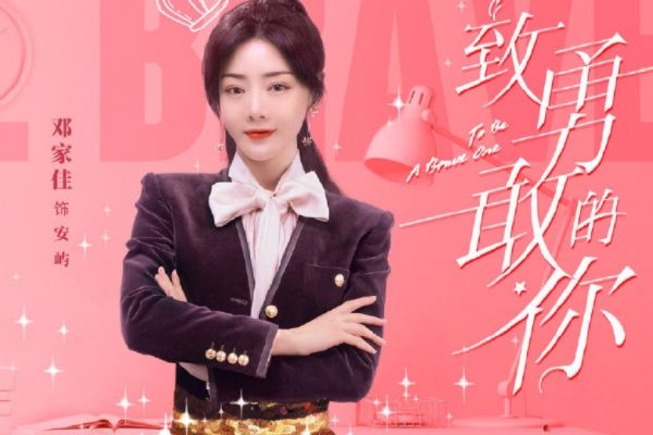 电视剧《致勇敢的你》邓家佳官鸿CP感强?金牌制作班底保驾护航?