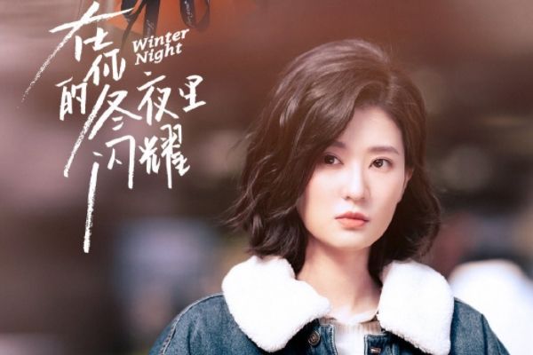 《在你的冬夜里闪耀》讲述了什么故事?主演乔欣马思超作品介绍?