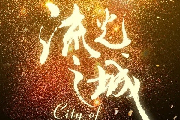 《流光之城》改编自书旗IP小说作者靡宝?男二孟绪安喜欢冯世真?