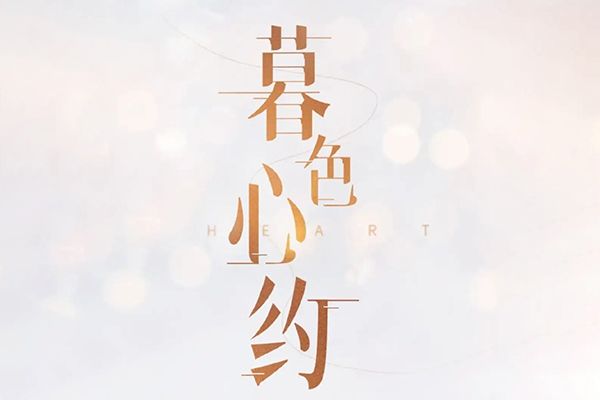 《暮色心约》改编自哪部原著小说?小说作者御井烹香的个人资料?