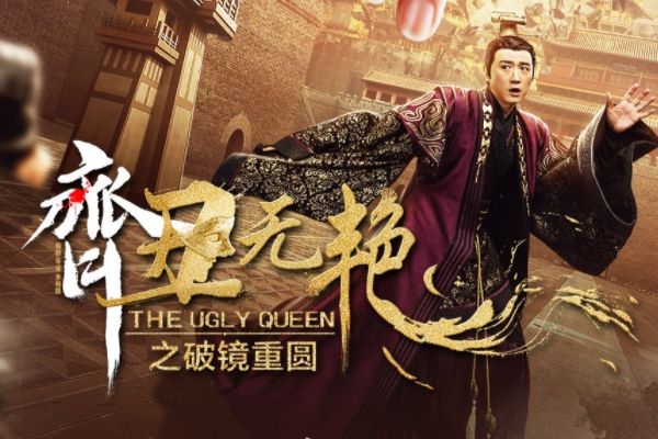 《齐丑无艳之破镜重圆》演员黄梦瑶饰演钟无艳?任东霖扮演齐王?