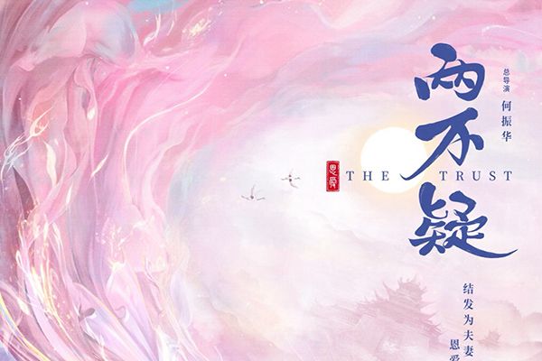 《两不疑》宋妍霏张昊唯人物角色关系?青年偶像演员搭档老戏骨?