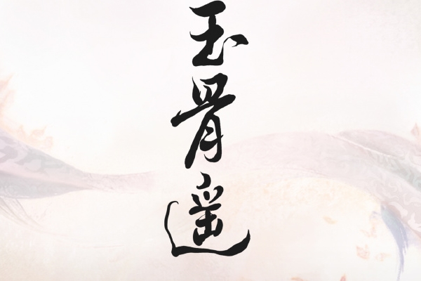 电视剧《玉骨遥》改编自哪部小说?男主时影女主朱颜扮演者是谁?