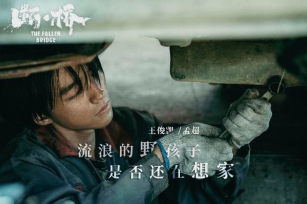 《断·桥》根据真实事件改编的犯罪故事?马思纯王俊凯范伟主演?