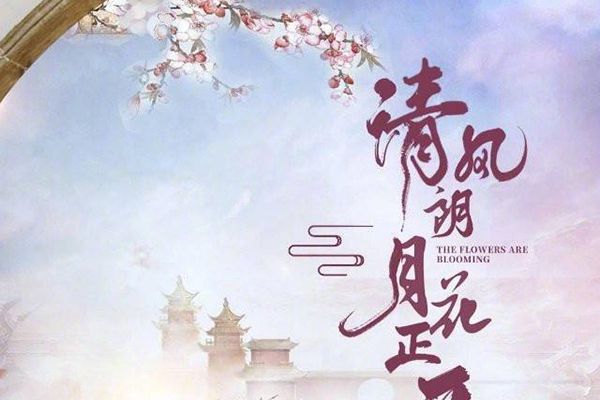 电视剧《清风朗月花正开》各个人物关系介绍?讲了什么故事剧情?
