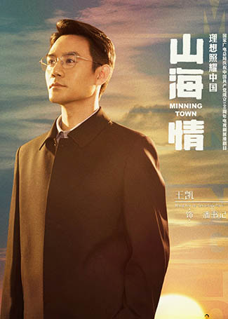 山海情潘书记
