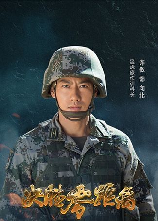 决胜零距离向北