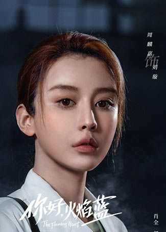 你好，火焰蓝刘璇