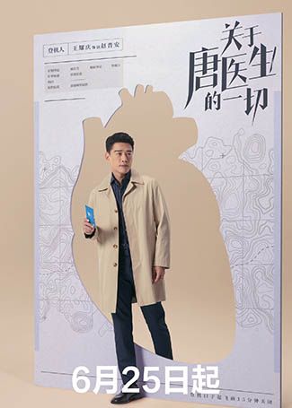 关于唐医生的一切赵晋安