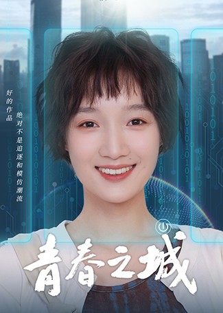 青春之城孟梦