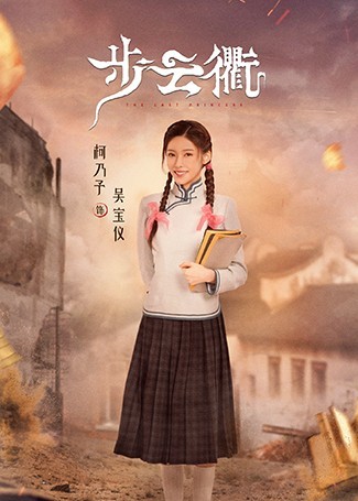 步云衢吴宝仪
