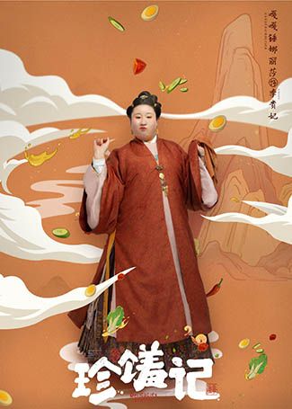 珍馐记李贵妃