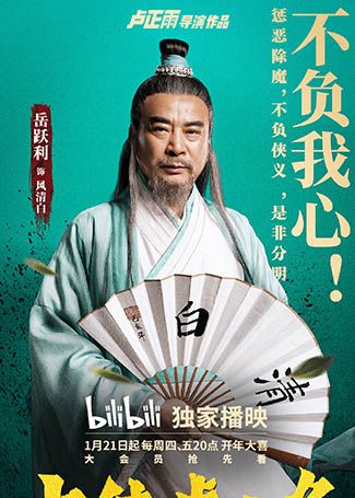 大侠卢小鱼之夕阳红战队 风清白