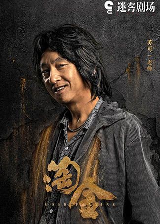 淘金老掸