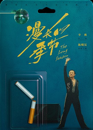 漫长的季节马德胜