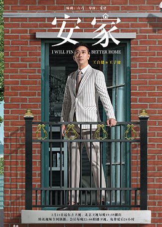 安家王子健