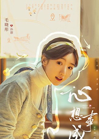 心想事成孙想