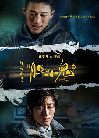 胆小鬼王頔