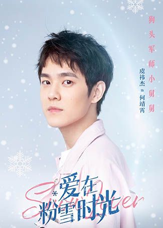 爱在粉雪时光何靖霄