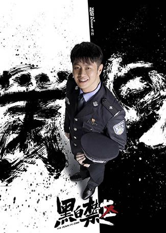 黑白禁区马烈