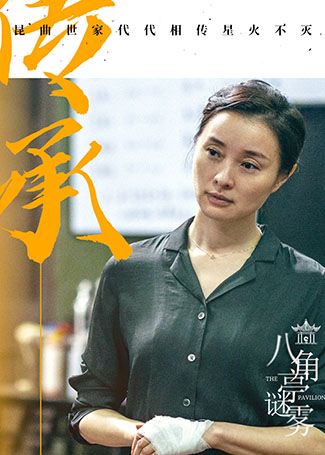 八角亭谜雾周亚梅