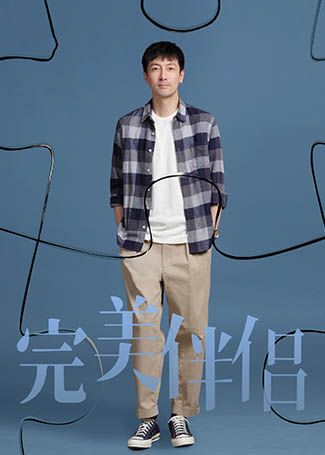 完美伴侣孙磊
