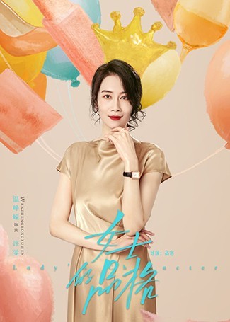 女士的品格许雯