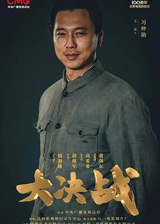 大决战习仲勋
