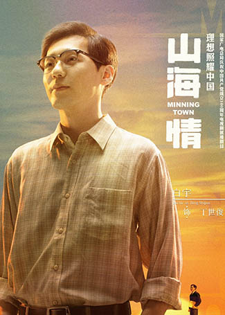 山海情丁世俊