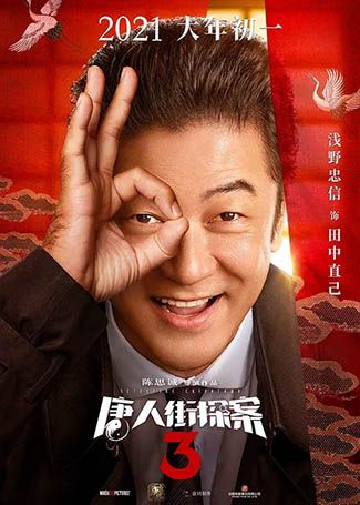 唐人街探案3田中直己