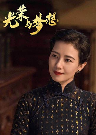 光荣与梦想宋美龄