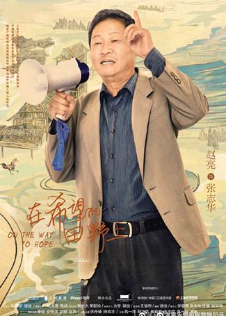 在希望的田野上张志华